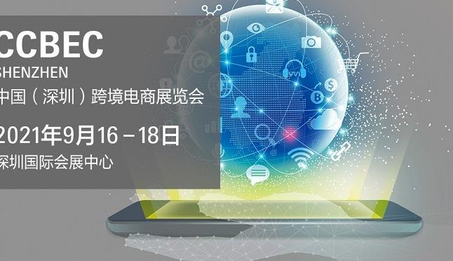 2021深圳跨境電商展覽會即將舉行，深圳跨交會參展企業3000家(m.hnhuay.cn)