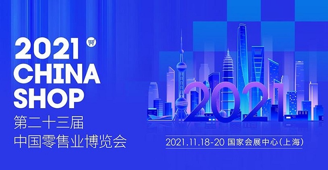 2021第23屆上海零售業(yè)展覽會(huì)將于11月18日舉行(m.hnhuay.cn)