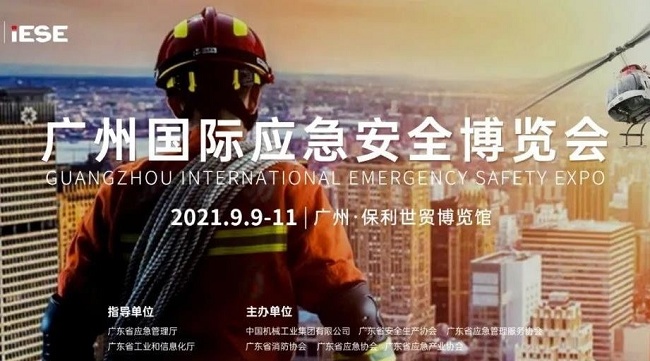 2021廣州應(yīng)急安全博覽會IESE將于9月9日舉行(m.hnhuay.cn)