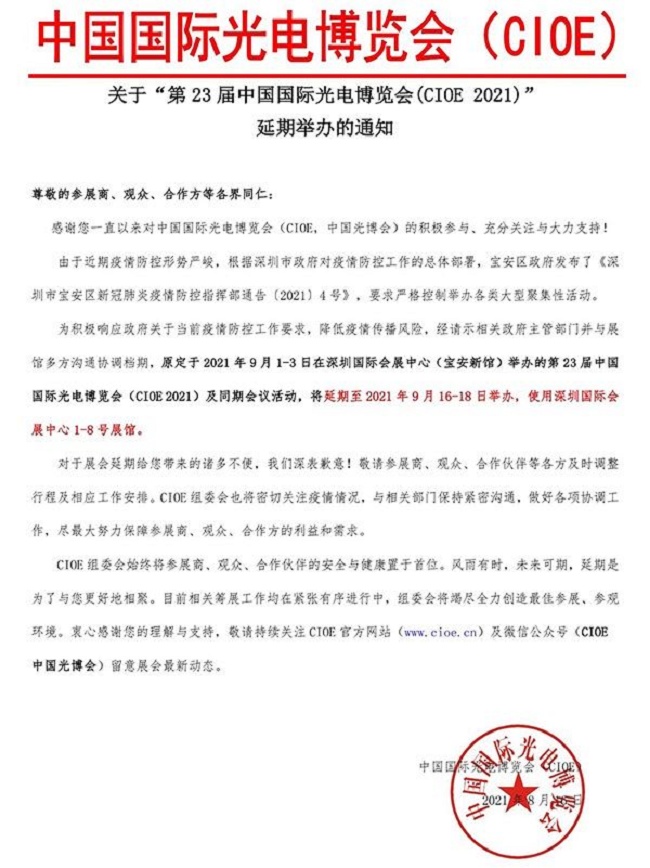 第23屆CIOE深圳光博會將延期至9月16日舉行(m.hnhuay.cn)