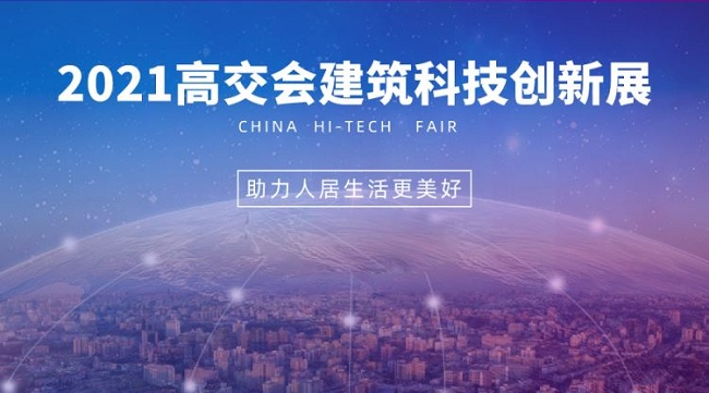 2021中國高交會(huì)建筑科技創(chuàng)新展覽會(huì)將于11月在深圳舉行(m.hnhuay.cn)