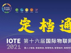 2021第十六屆深圳物聯網展覽會IOTE延期到10月舉行