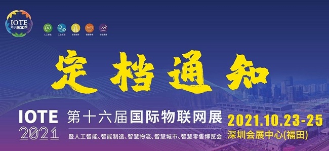 2021第十六屆深圳物聯(lián)網(wǎng)展覽會(huì)IOTE延期到10月舉行(m.hnhuay.cn)