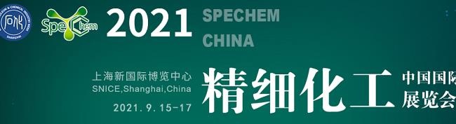 2021中國精細化工展覽會將于9月15日在上海舉行(m.hnhuay.cn)