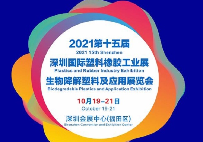 2021第15屆深圳塑料橡膠工業展覽會將于10月19日舉行(m.hnhuay.cn)