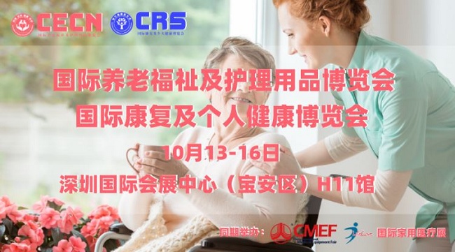 第85屆cmef康復展、養老展和家用健康展將于10月13日舉行(m.hnhuay.cn)