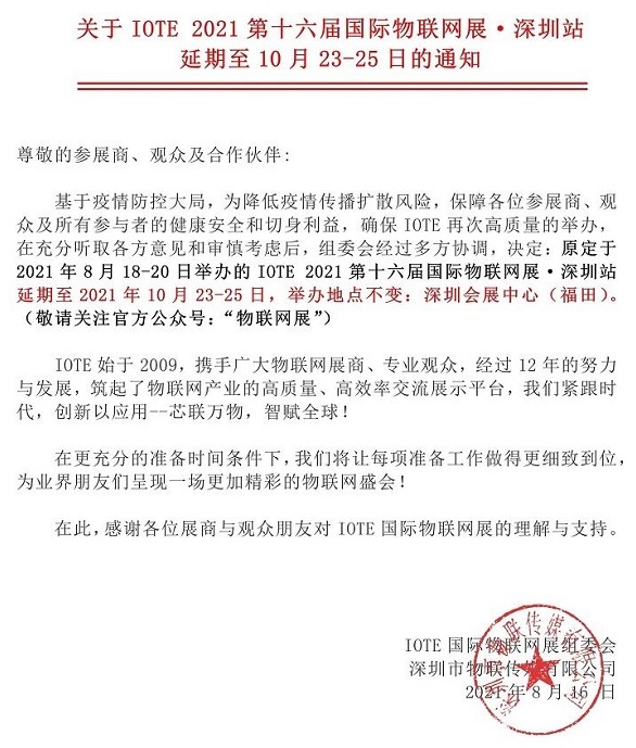 2021第十六屆深圳物聯(lián)網(wǎng)展覽會(huì)IOTE延期到10月舉行(m.hnhuay.cn)
