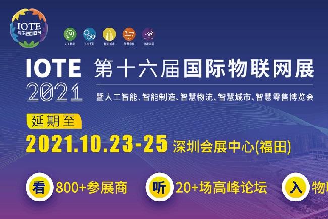 2021IOTE深圳物聯網展覽會將于10月舉行(m.hnhuay.cn)