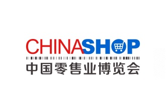 中國零售業博覽會CHINASHOP