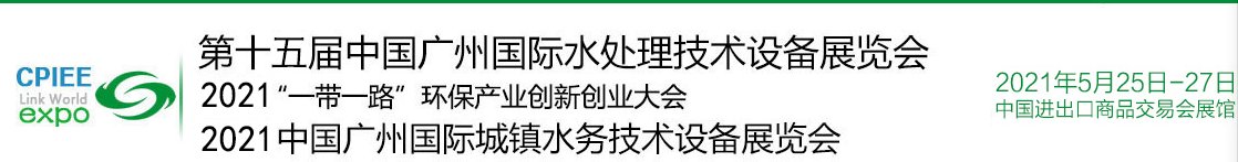 2021廣東水展|廣州水展|2021廣東水處理展覽會(m.hnhuay.cn)