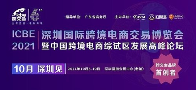 2021深圳跨境電商展覽會（跨交會）將于10月8日舉行(m.hnhuay.cn)