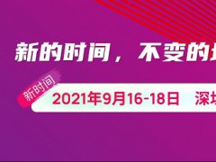 2021中國(guó)深圳光博會(huì)部分CIOE將于本月16日舉行