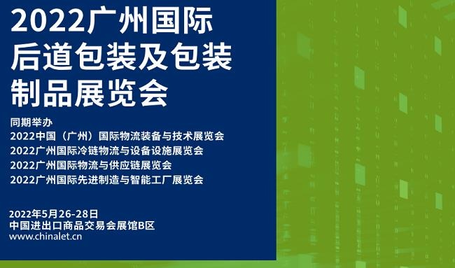 2022廣州后道包裝及包裝制品展覽會將于5月26日舉行(m.hnhuay.cn)