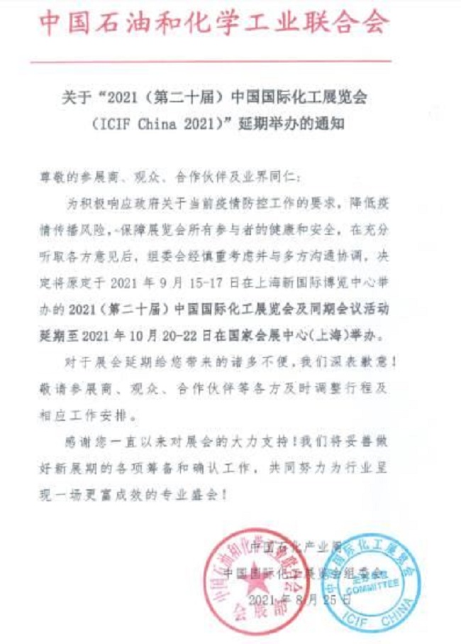 2021第20屆上海化工展覽會ICIF將延期到10月舉行(m.hnhuay.cn)