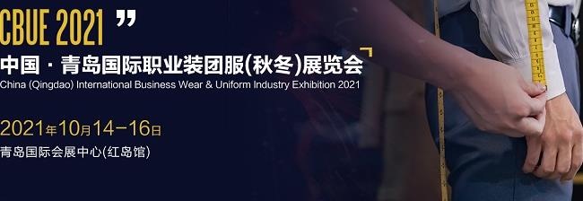 2021青島職業(yè)裝團(tuán)服展覽會(huì)將于10月14日舉行(m.hnhuay.cn)