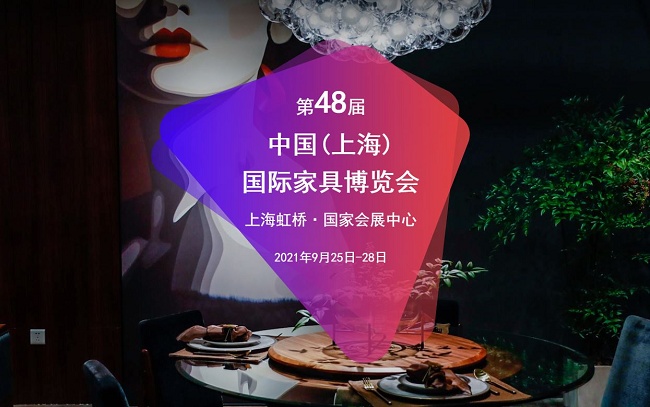 2021上海家具博覽會(huì)將于9月25日至28日舉行(m.hnhuay.cn)