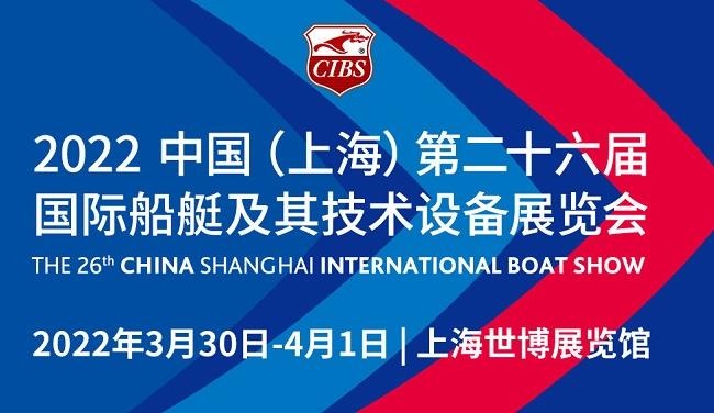 2022上海游艇展覽會(huì)CIBS將于3月30日在上海世博展覽館舉行(m.hnhuay.cn)