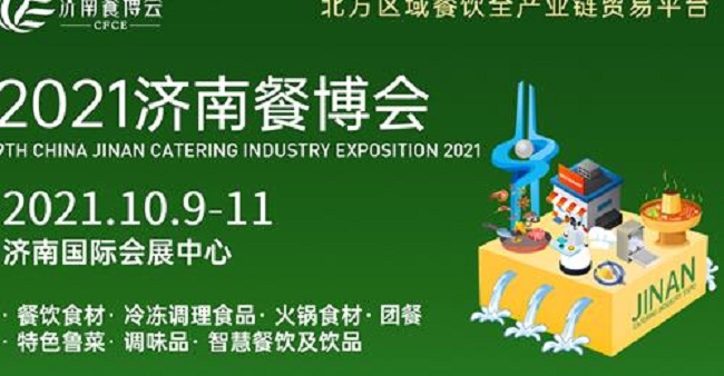 2021第九屆濟南餐博會暨餐飲食材展將于10月日舉行(m.hnhuay.cn)