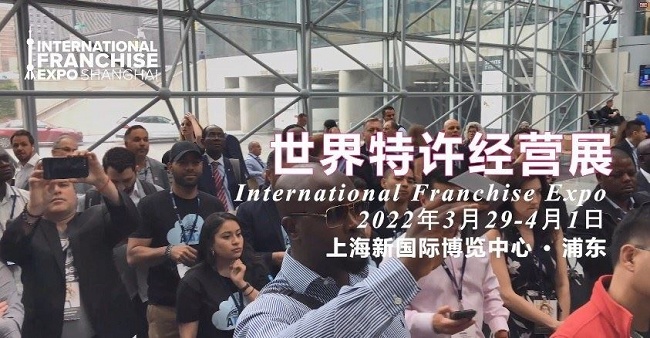2022世界特許經營展覽會IFE將首次在上海舉行(m.hnhuay.cn)