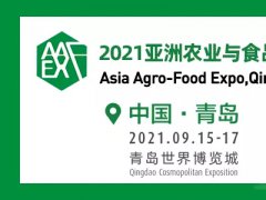 2021青島亞洲農業與食品產業展覽會將于9月15日舉行