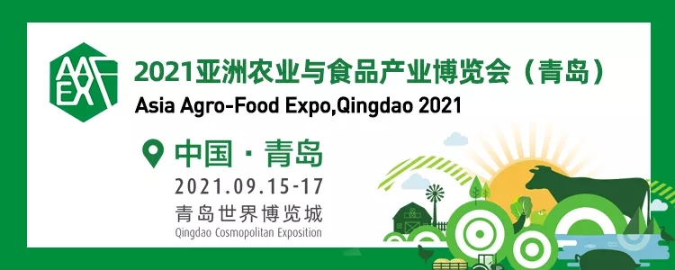 2021青島亞洲農業與食品產業展覽會將于9月15日舉行(m.hnhuay.cn)