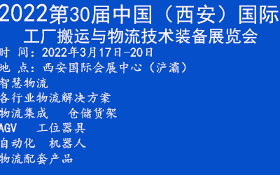2022第30屆西安國際智慧物流展覽會(m.hnhuay.cn)