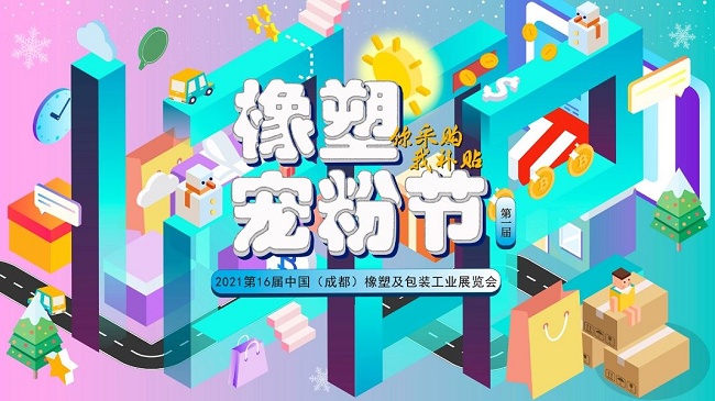 2021成都橡塑及包裝工業展將于即將舉行(m.hnhuay.cn)