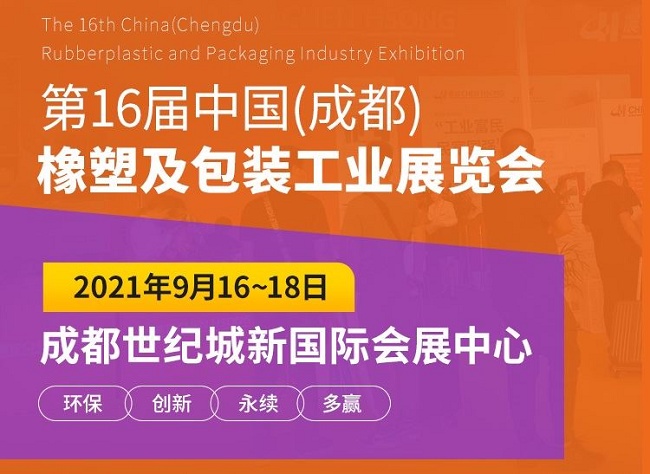 2021成都橡塑及包裝工業展將于即將舉行(m.hnhuay.cn)