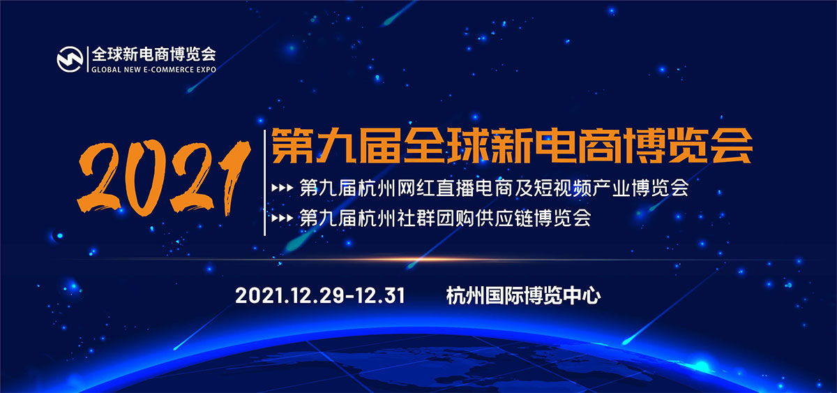 2021第九屆杭州網紅直播電商及社群團購供應鏈博覽會(m.hnhuay.cn)
