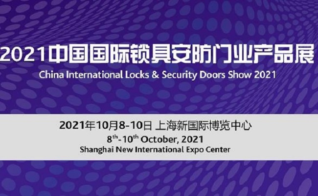 2021上海鎖具安防門業(yè)展覽會將于10月8日舉行(m.hnhuay.cn)