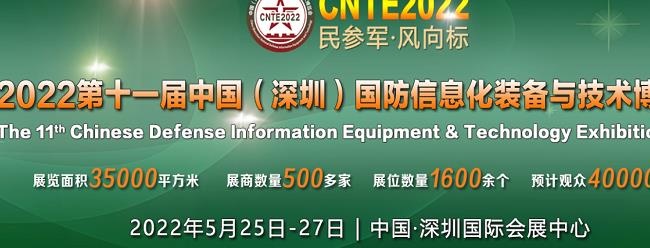 2022深圳國(guó)防信息化裝備與技術(shù)展CNTE將于5月舉行(m.hnhuay.cn)