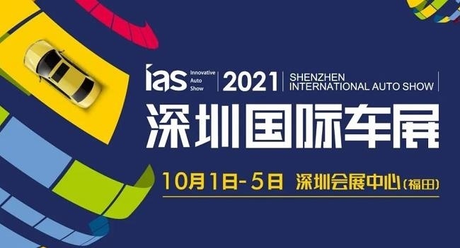 2021第十三屆深圳汽車展覽會將于10月1日舉行(m.hnhuay.cn)
