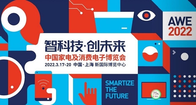 2022上海家電展覽會AWE將于3月17日舉行(m.hnhuay.cn)