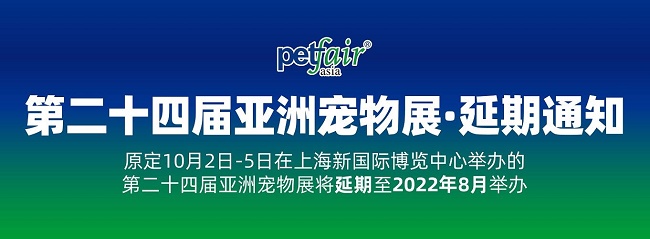 2021第24屆上海亞寵展延期到明年8月舉辦(m.hnhuay.cn)