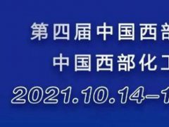 2021重慶西部化工展覽會將于10月14日舉行
