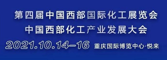 2021重慶西部化工展覽會(huì)將于10月14日舉行(m.hnhuay.cn)