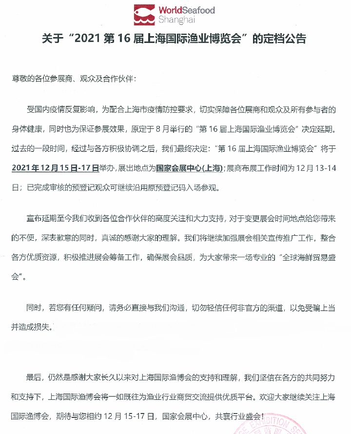2021上海漁業展（水產展）延期到12月15日舉行(m.hnhuay.cn)