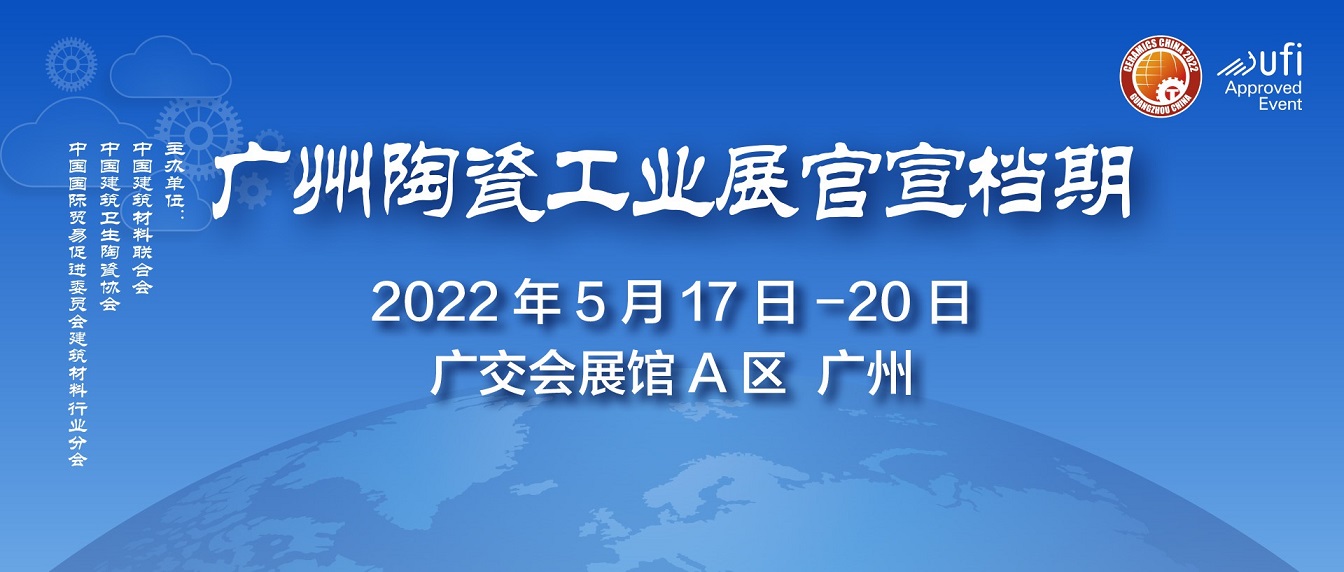 2022廣州陶瓷工業展、廣州巖板工業展(m.hnhuay.cn)