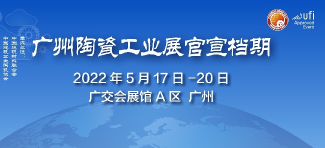 2022廣州陶瓷工業(yè)展覽會舉辦時間(m.hnhuay.cn)