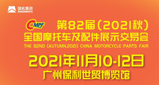 2021全國(guó)摩配會(huì)即廣州摩托車(chē)配件展將于11月舉行(m.hnhuay.cn)