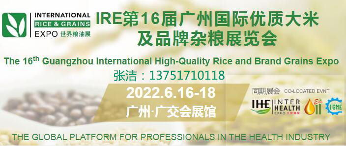 2022第16屆廣州國際優質大米及品牌雜糧展覽會(m.hnhuay.cn)