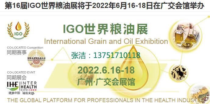 2022第16屆廣州國際糧油展覽會(m.hnhuay.cn)