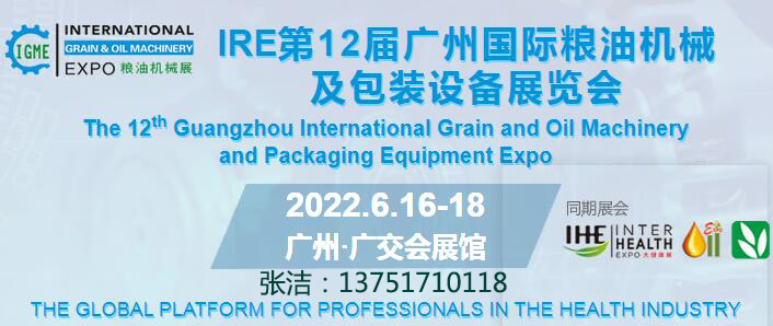 2022第12屆廣州國際糧油機(jī)械及包裝設(shè)備展覽會(m.hnhuay.cn)