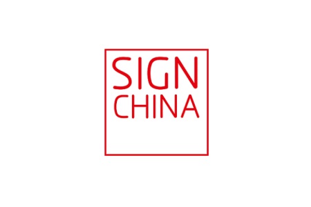 深圳國(guó)際廣告標(biāo)識(shí)展覽會(huì)SIGN CHINA