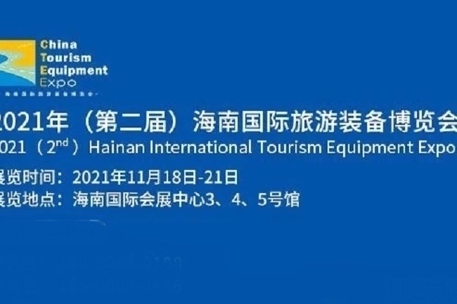 2021海南旅游裝備展覽會覽會ILTE將于11月18日舉行(m.hnhuay.cn)