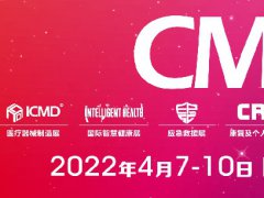 2022中國(guó)醫(yī)療器械展CMEF將于4月在上海舉行，展位預(yù)訂預(yù)報(bào)名已開始