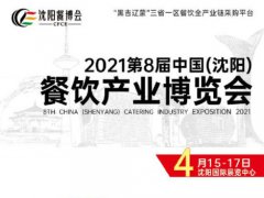 2021第八屆沈陽餐飲博覽會(一期)會刊