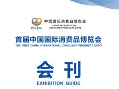 2021海南消費品博覽會會刊