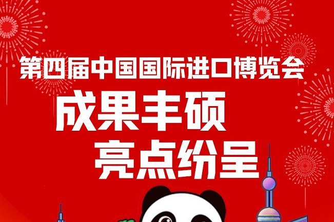2021第四屆中國進口博覽會即上海進博會圓滿收官(m.hnhuay.cn)