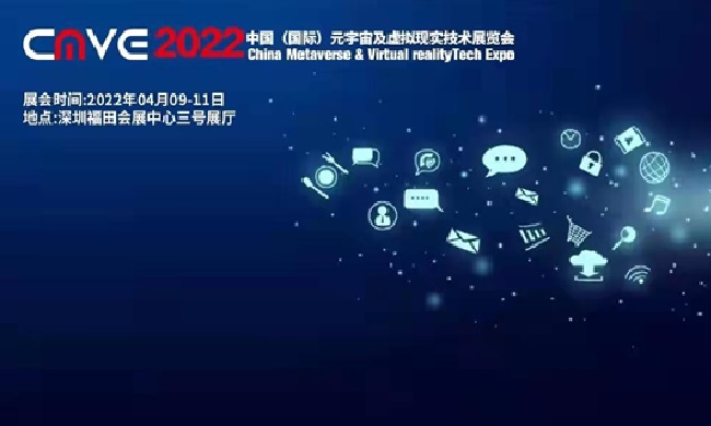 2022中國(guó)深圳元宇宙及虛擬現(xiàn)實(shí)技術(shù)展覽會(huì)CMVE(m.hnhuay.cn)
